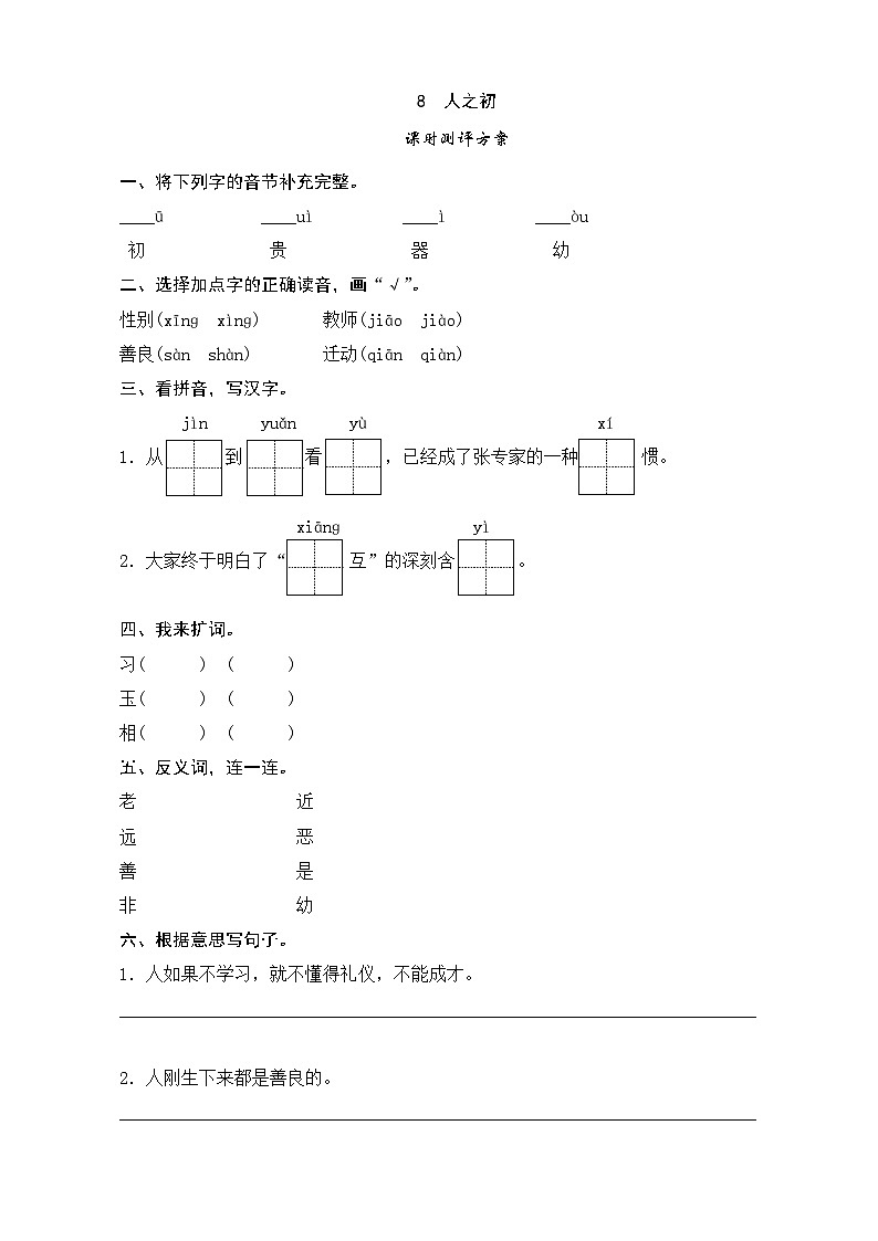 一年级语文下册练习卷3 识字8 人之初第1页