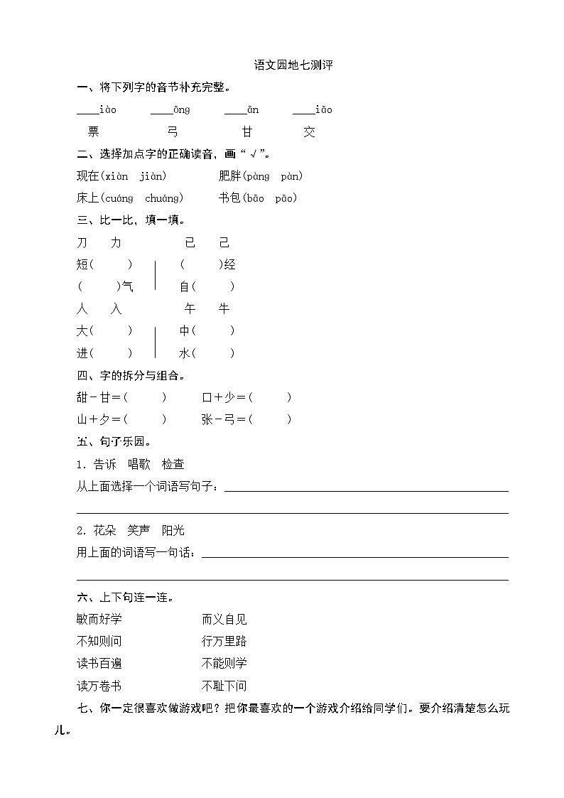 一年级语文下册练习卷3 语文园地7测评01