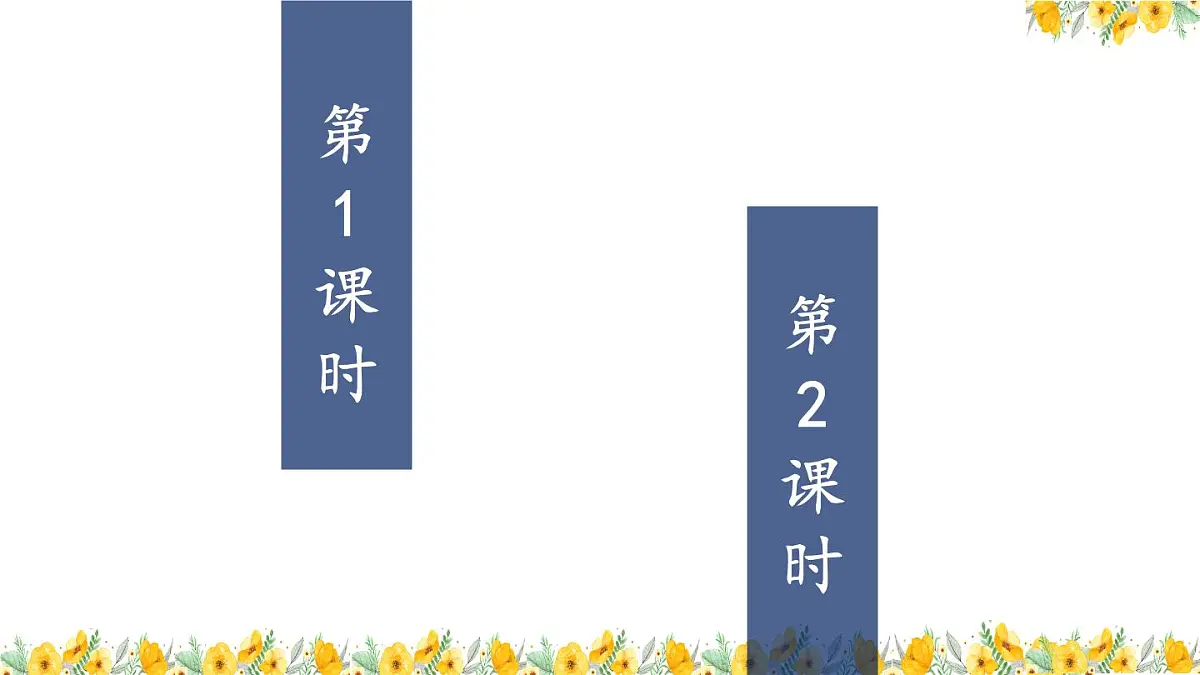 人教部编版小学四年级上册语文第二单元 语文园地二 第一课时【课件】第2页
