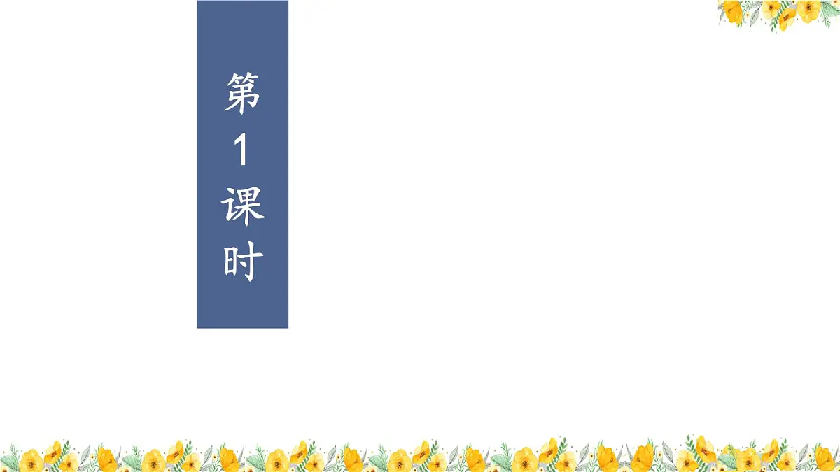 人教部编版小学四年级上册语文第二单元 语文园地二 第一课时【课件】第6页