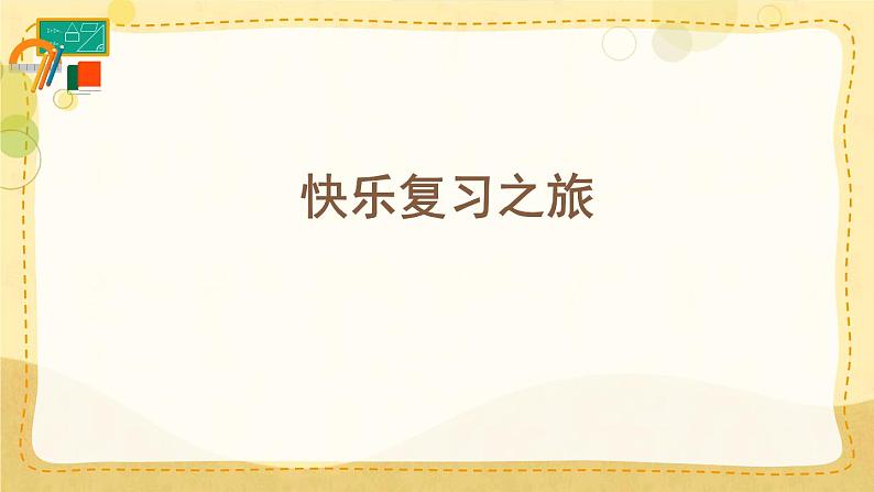人教部编版小学四年级上册语文第三单元复习卡【课件】第3页