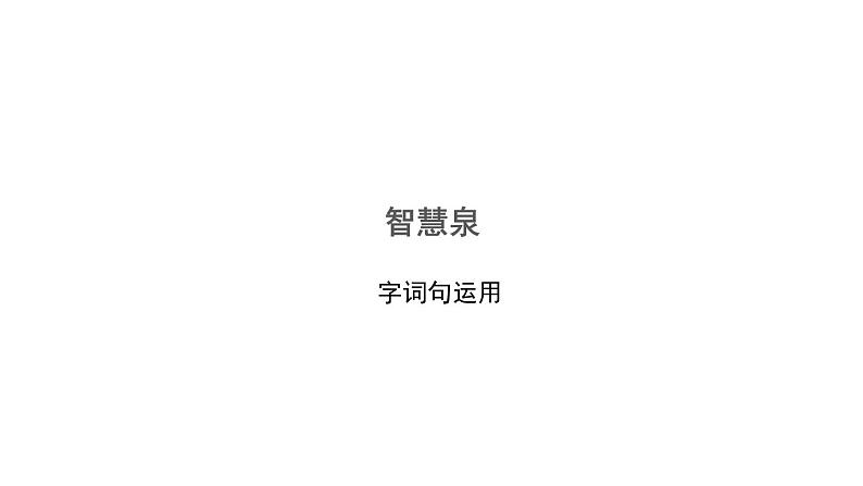 人教部编版小学四年级上册语文第三单元复习卡【课件】第7页