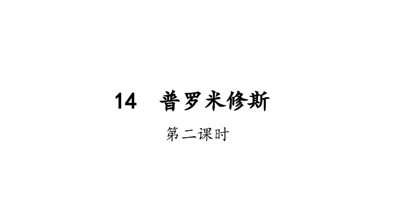 人教部编版小学四年级上册语文第四单元 14 普罗米修斯 第二课时【课件】第1页
