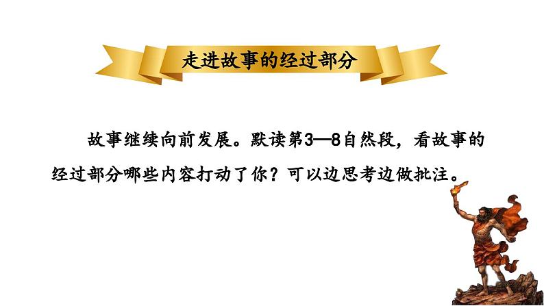 人教部编版小学四年级上册语文第四单元 14 普罗米修斯 第二课时【课件】第2页