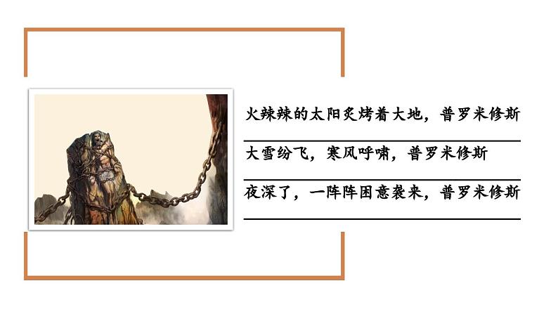 人教部编版小学四年级上册语文第四单元 14 普罗米修斯 第二课时【课件】第6页