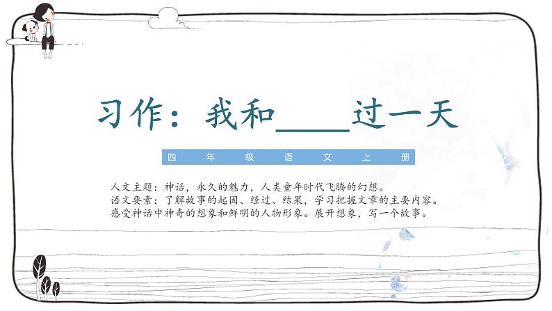 人教部编版小学四年级上册语文第四单元 习作:我和______过一天 第一课时【课件】01
