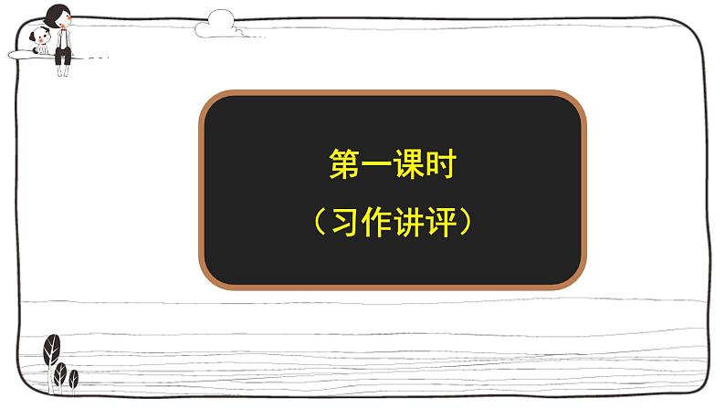 人教部编版小学四年级上册语文第四单元 习作:我和______过一天 第一课时【课件】02
