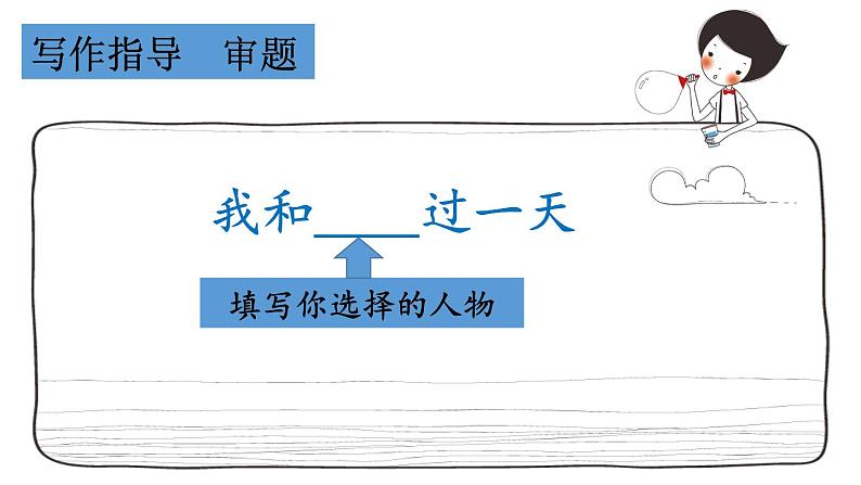 人教部编版小学四年级上册语文第四单元 习作:我和______过一天 第一课时【课件】07