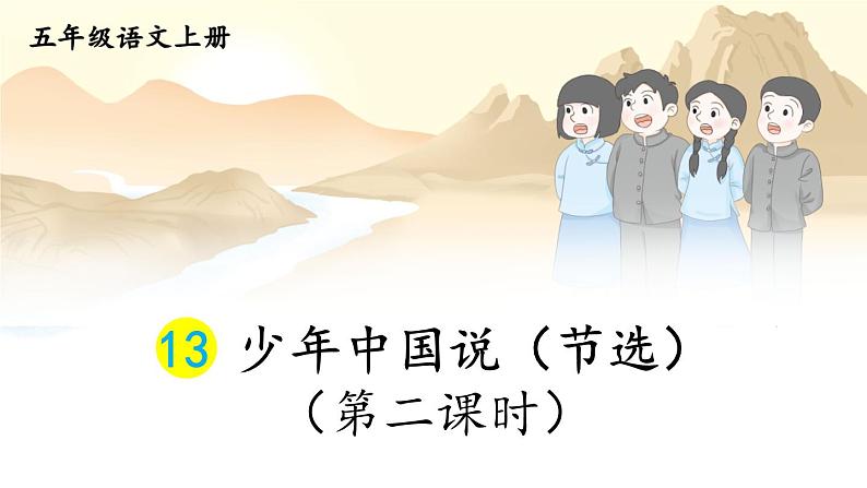 人教部编版小学五年级上册语文第四单元 13 少年中国说(节选) 第二课时【课件】第1页