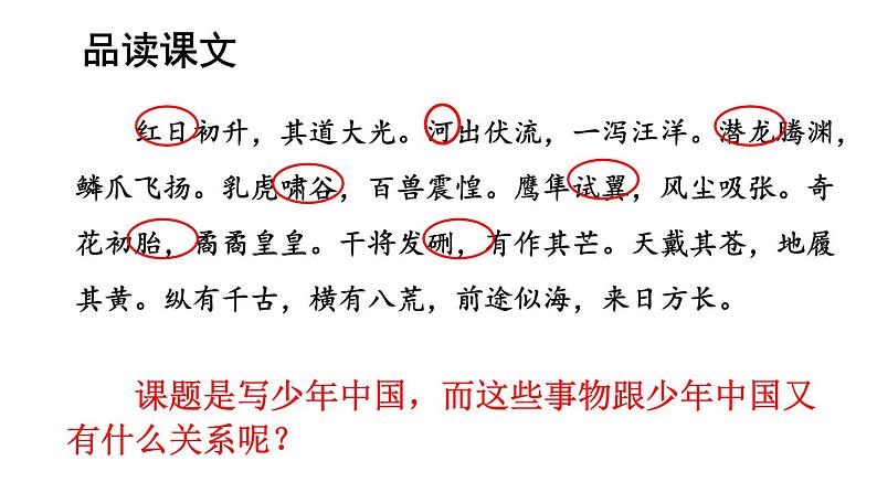 人教部编版小学五年级上册语文第四单元 13 少年中国说(节选) 第二课时【课件】第7页