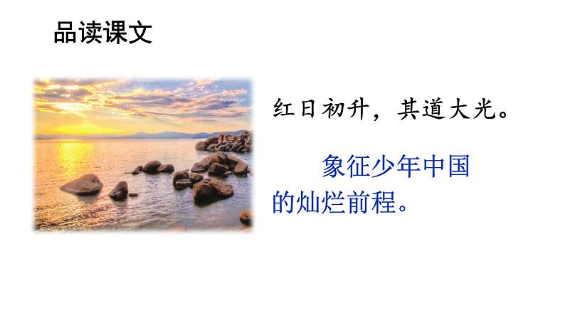 人教部编版小学五年级上册语文第四单元 13 少年中国说(节选) 第二课时【课件】第8页