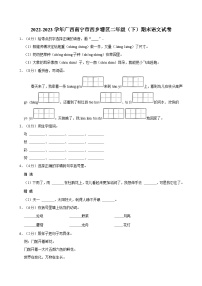 2022-2023学年广西南宁市西乡塘区二年级（下）期末语文试卷