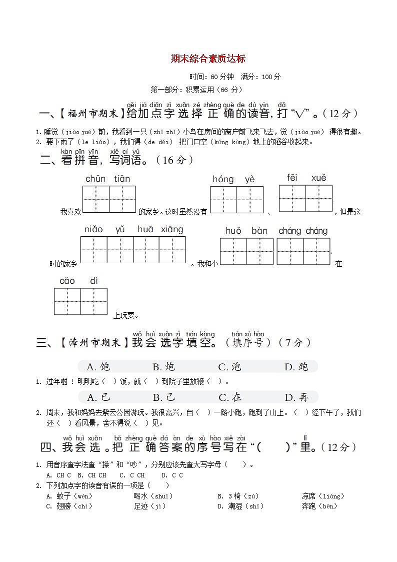 福建版2024一年级语文下学期期末综合素质达标试卷(附答案部编版)01