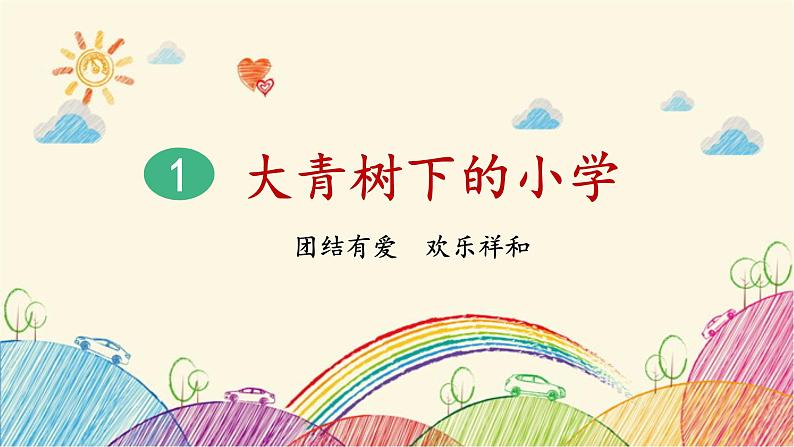 统编版语文三年级上册 1 大青树下的小学(第2课时)课件第1页