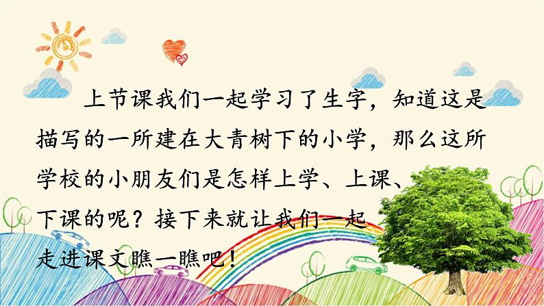 统编版语文三年级上册 1 大青树下的小学(第2课时)课件第2页