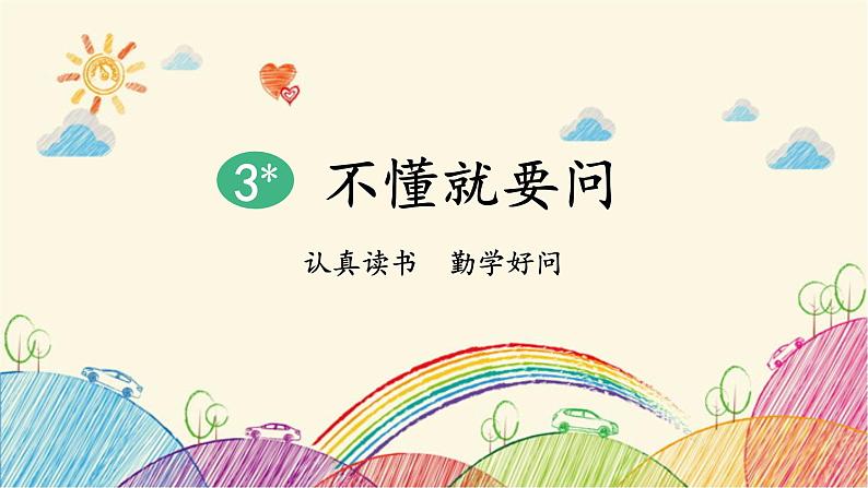 统编版语文三年级上册 3 不懂就要问课件02