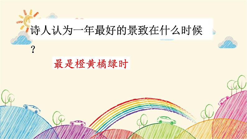 统编版语文三年级上册 2 赠刘景文课件06