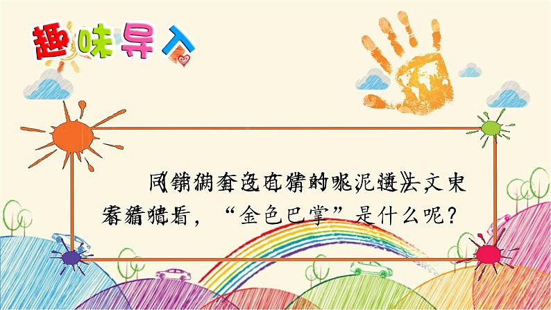 统编版语文三年级上册 5 铺满金色巴掌的水泥道(第1课时)课件第2页