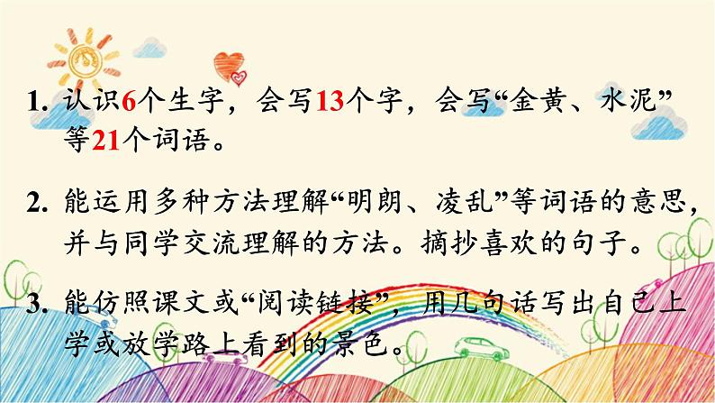 统编版语文三年级上册 5 铺满金色巴掌的水泥道(第1课时)课件第4页