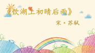 人教部编版三年级上册饮湖上初晴后雨课前预习ppt课件