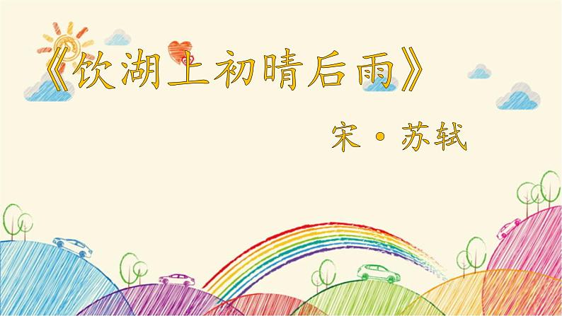 统编版语文三年级上册 2 饮湖上初晴后雨课件01