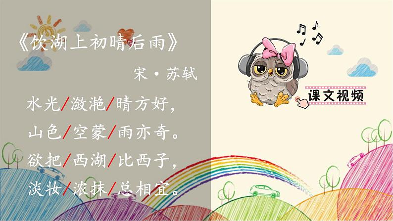 统编版语文三年级上册 2 饮湖上初晴后雨课件05