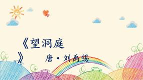 人教部编版三年级上册望洞庭教学课件ppt
