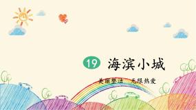 人教部编版三年级上册海滨小城图片ppt课件