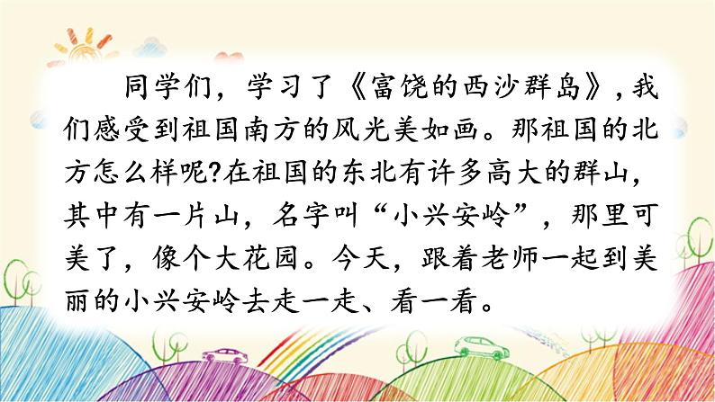 统编版语文三年级上册 20 美丽的小兴安岭(第1课时)课件01