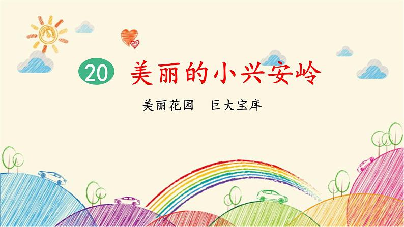 统编版语文三年级上册 20 美丽的小兴安岭(第1课时)课件02