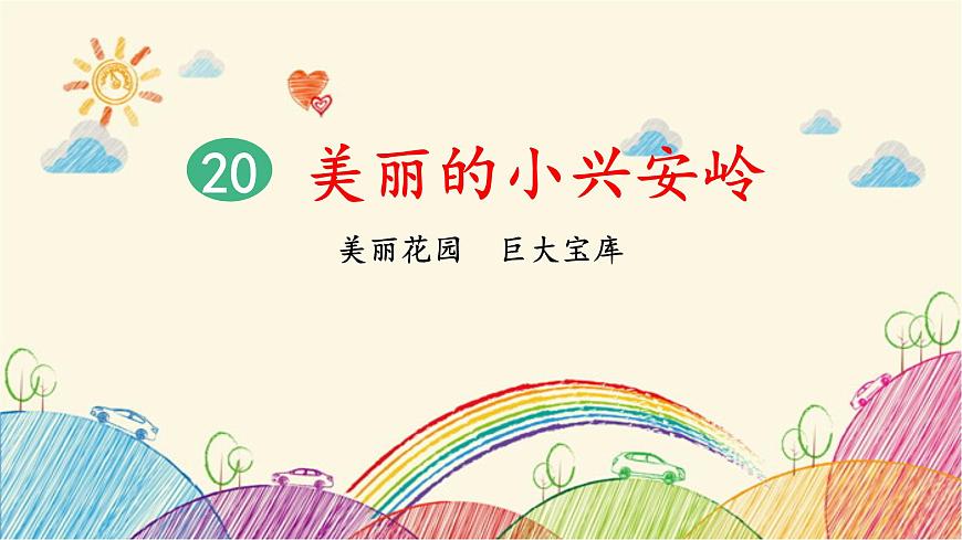統(tǒng)編版語文三年級上冊 20 美麗的小興安嶺(第2課時)課件第1頁