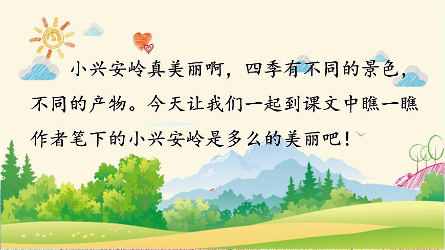 統(tǒng)編版語文三年級上冊 20 美麗的小興安嶺(第2課時)課件第2頁