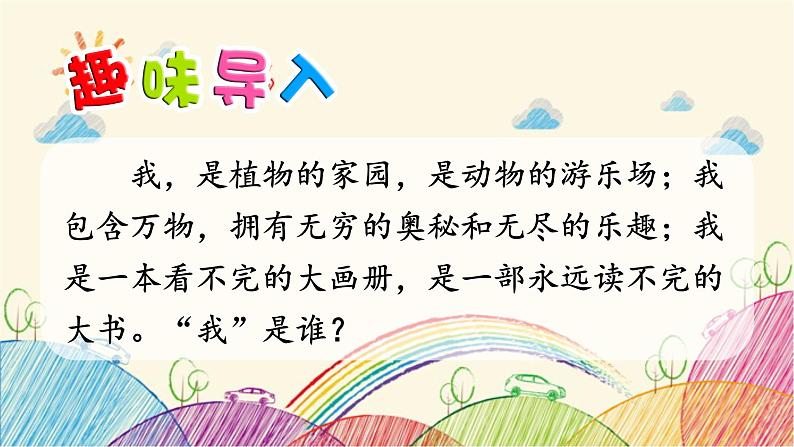 统编版语文三年级上册 22 读不完的大书(第1课时)课件第2页