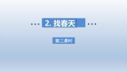 小学语文人教部编版二年级下册找春天课文ppt课件