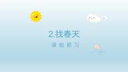 小学语文人教部编版二年级下册找春天课前预习ppt课件