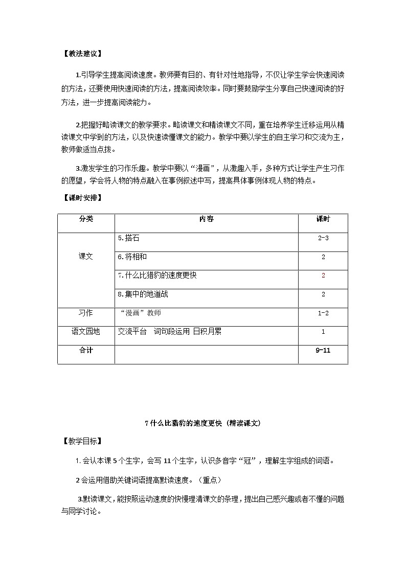 统编版语文五年级上册 7.什么比猎豹的速度更快(教案)02