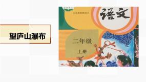 小学望庐山瀑布课文内容课件ppt