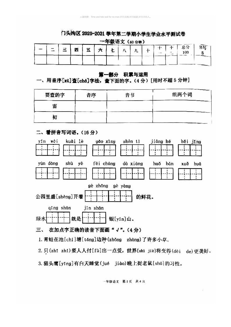 【语文】2021北京门头沟一年级下学期期末语文试卷 (无答案)第1页