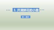 语文开满鲜花小路说课课件ppt