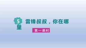 小学语文人教部编版二年级下册雷锋叔叔你在哪里示范课ppt课件
