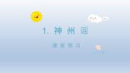 小学语文人教部编版二年级下册神州谣课前预习课件ppt