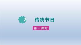 人教部编版二年级下册传统节日课文课件ppt