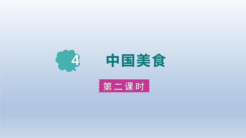 2024二年级语文下册第3单元4中国美食第二课时课件(部编版)01