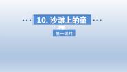 人教部编版二年级下册沙滩上的童话课文ppt课件