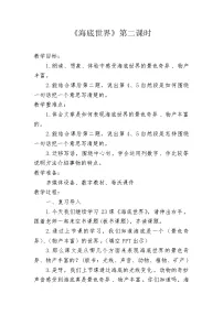 人教部编版三年级下册海底世界教案