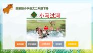 小学语文人教部编版二年级下册小马过河教学课件ppt