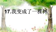 小学语文我变成了一棵树教学课件ppt