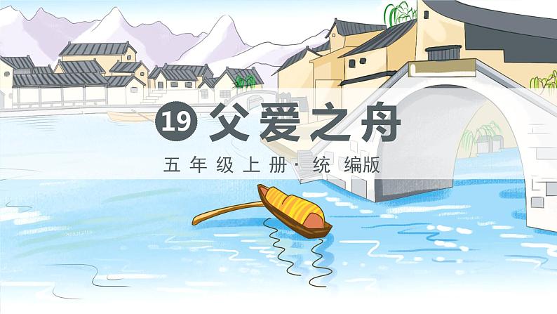 语文部编版五年级上册19《父爱之舟》课件01