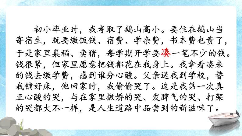 语文部编版五年级上册19《父爱之舟》课件06