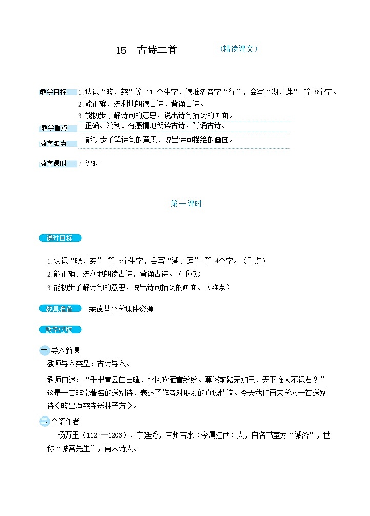 2024二年级语文下册第6单元15古诗二首教案(部编版)01